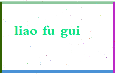 廖富贵相关图片