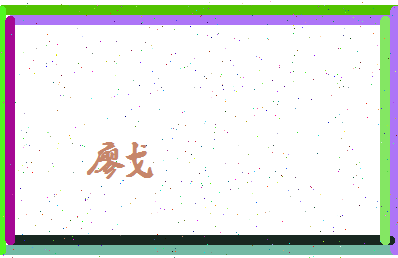 廖戈相关图片
