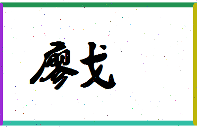 廖戈相关图片
