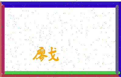 廖戈相关图片