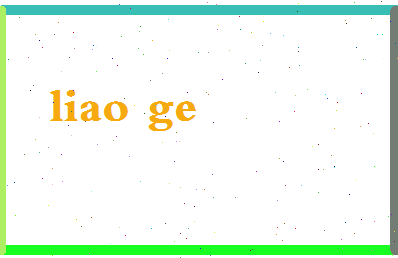 廖戈相关图片