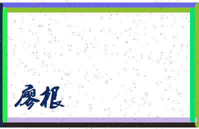 廖根相关图片