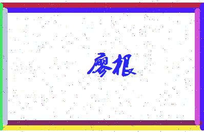 廖根相关图片