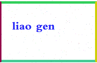 廖根相关图片