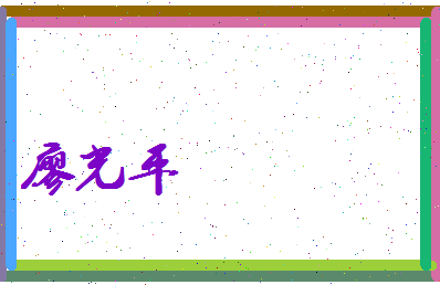 廖光平相关图片