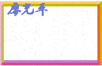 廖光平相关图片