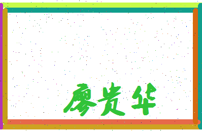 廖贵华相关图片