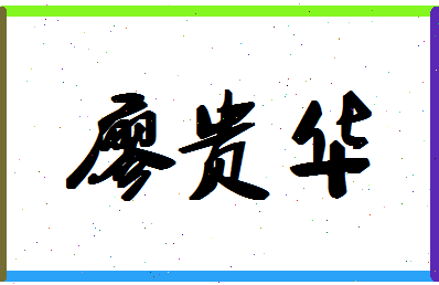 廖贵华相关图片