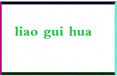 廖贵华相关图片