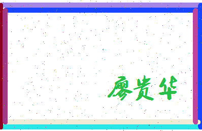 廖贵华相关图片