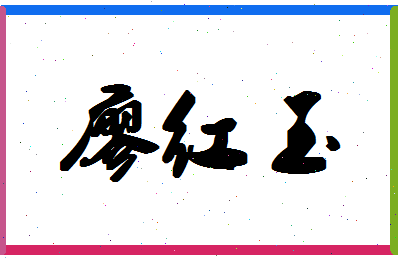 廖红玉相关图片