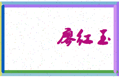廖红玉相关图片