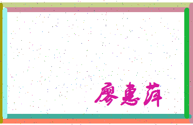 廖惠萍相关图片