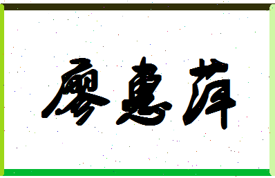 廖惠萍相关图片