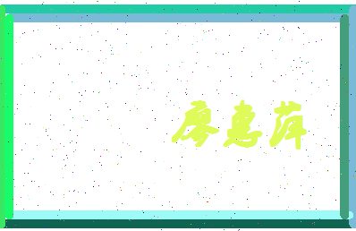 廖惠萍相关图片