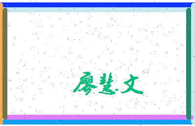 廖慧文相关图片