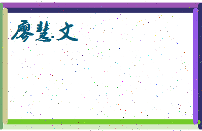 廖慧文相关图片