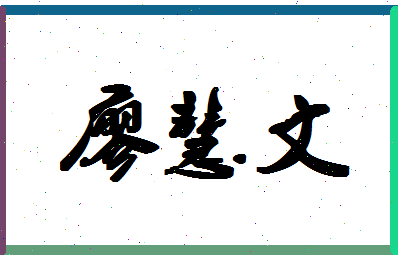 廖慧文相关图片