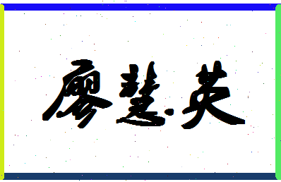 廖慧英相关图片
