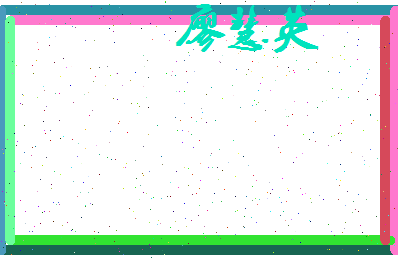 廖慧英相关图片