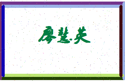 廖慧英相关图片