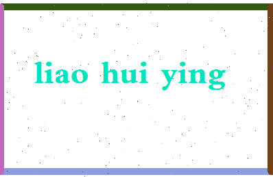 廖慧英相关图片