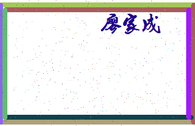 廖家成相关图片