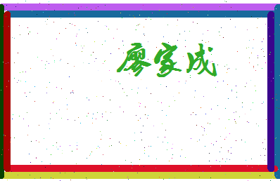 廖家成相关图片