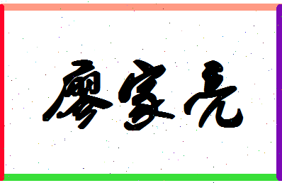 廖家亮相关图片