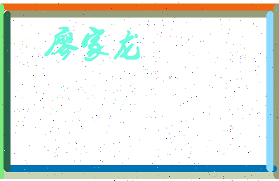 廖家龙相关图片