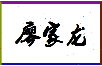 廖家龙相关图片