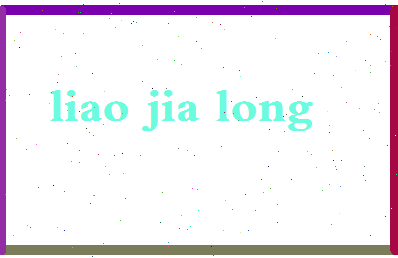 廖家龙相关图片