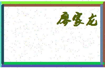 廖家龙相关图片