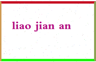 廖建安相关图片