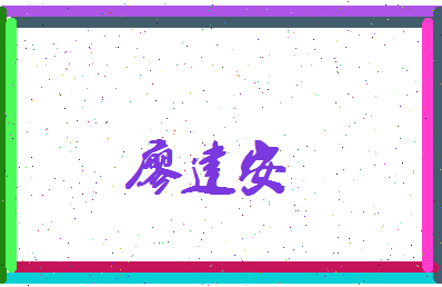 廖建安相关图片