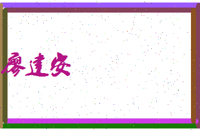 廖建安相关图片
