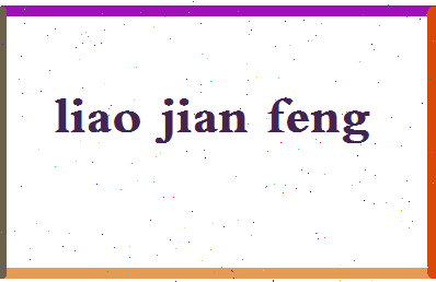 廖建锋相关图片