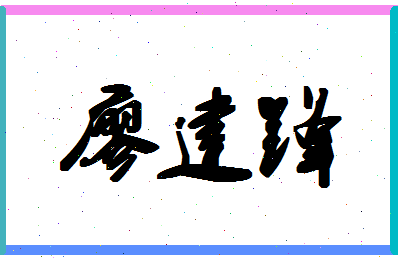 廖建锋相关图片