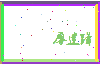 廖建锋相关图片