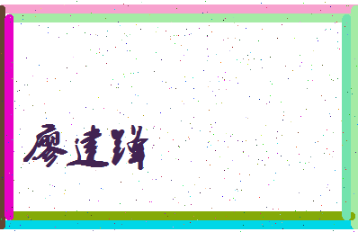 廖建锋相关图片