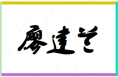 廖建兰相关图片