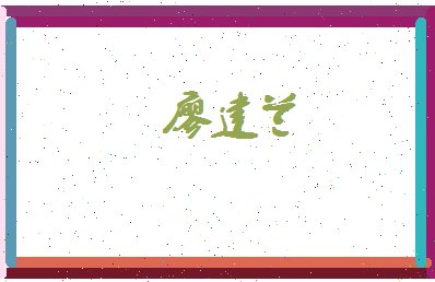 廖建兰相关图片