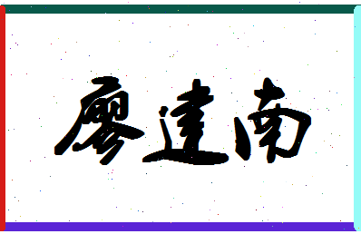廖建南相关图片