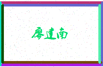 廖建南相关图片