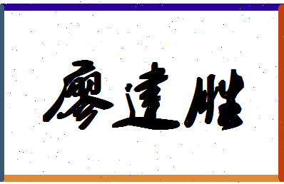 廖建胜相关图片