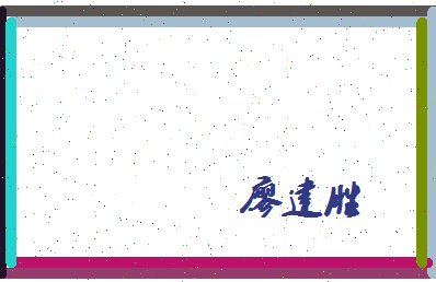 廖建胜相关图片