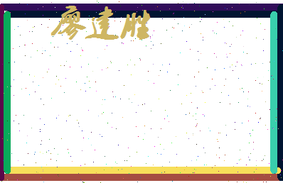廖建胜相关图片