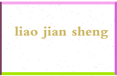 廖建胜相关图片