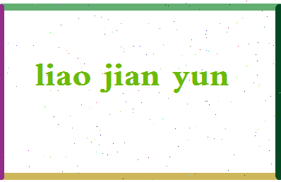 廖建云相关图片