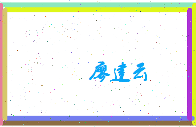廖建云相关图片